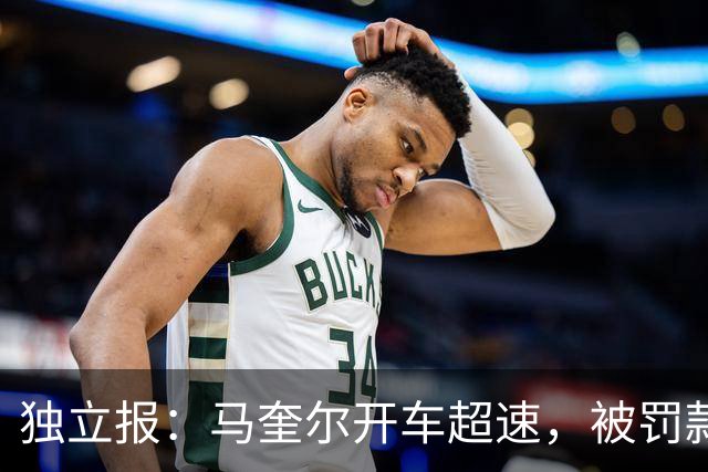 独立报：马奎尔开车超速，被罚款1000英镑+扣3分+承担诉讼费
